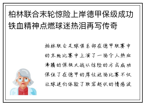 柏林联合末轮惊险上岸德甲保级成功铁血精神点燃球迷热泪再写传奇