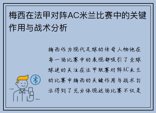 梅西在法甲对阵AC米兰比赛中的关键作用与战术分析 梅西在法甲对阵AC米兰比赛中的关键作用与战术分析