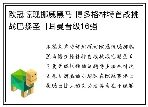 欧冠惊现挪威黑马 博多格林特首战挑战巴黎圣日耳曼晋级16强 欧冠惊现挪威黑马 博多格林特首战挑战巴黎圣日耳曼晋级16强