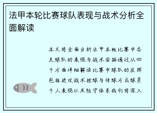法甲本轮比赛球队表现与战术分析全面解读 法甲本轮比赛球队表现与战术分析全面解读
