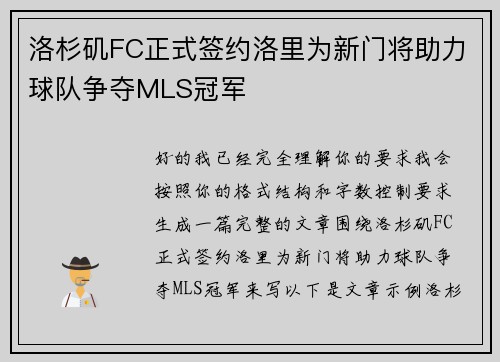 洛杉矶FC正式签约洛里为新门将助力球队争夺MLS冠军 洛杉矶FC正式签约洛里为新门将助力球队争夺MLS冠军