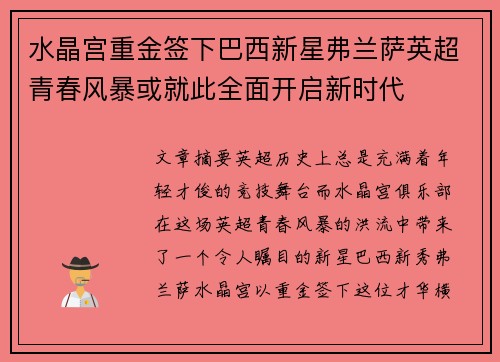 水晶宫重金签下巴西新星弗兰萨英超青春风暴或就此全面开启新时代 水晶宫重金签下巴西新星弗兰萨英超青春风暴或就此全面开启新时代