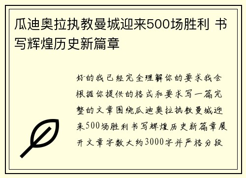 瓜迪奥拉执教曼城迎来500场胜利 书写辉煌历史新篇章 瓜迪奥拉执教曼城迎来500场胜利 书写辉煌历史新篇章