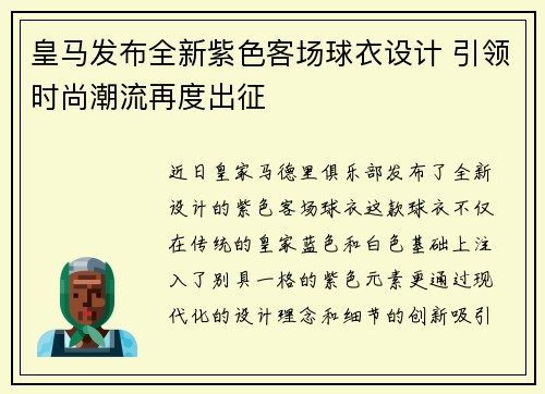 皇马发布全新紫色客场球衣设计 引领时尚潮流再度出征