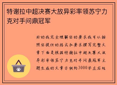 特谢拉中超决赛大放异彩率领苏宁力克对手问鼎冠军 特谢拉中超决赛大放异彩率领苏宁力克对手问鼎冠军