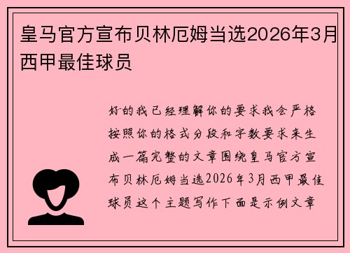 皇马官方宣布贝林厄姆当选2026年3月西甲最佳球员 皇马官方宣布贝林厄姆当选2026年3月西甲最佳球员