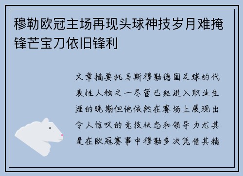 穆勒欧冠主场再现头球神技岁月难掩锋芒宝刀依旧锋利 穆勒欧冠主场再现头球神技岁月难掩锋芒宝刀依旧锋利