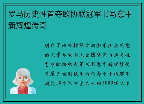 罗马历史性首夺欧协联冠军书写意甲新辉煌传奇 罗马历史性首夺欧协联冠军书写意甲新辉煌传奇