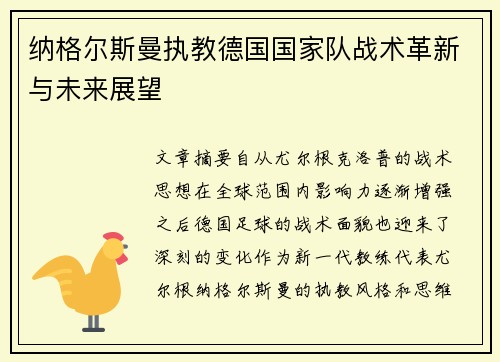 纳格尔斯曼执教德国国家队战术革新与未来展望 纳格尔斯曼执教德国国家队战术革新与未来展望