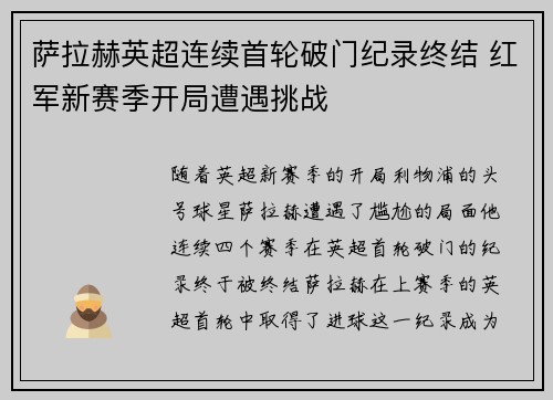 萨拉赫英超连续首轮破门纪录终结 红军新赛季开局遭遇挑战 萨拉赫英超连续首轮破门纪录终结 红军新赛季开局遭遇挑战