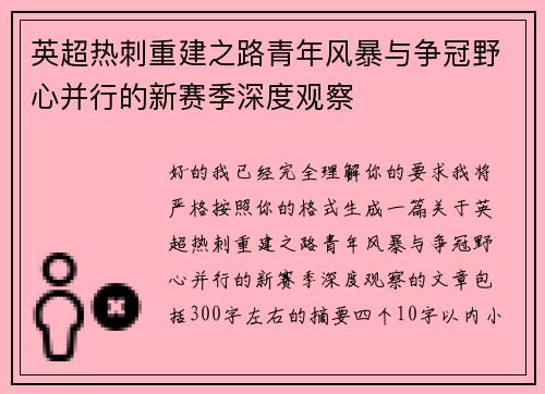 英超热刺重建之路青年风暴与争冠野心并行的新赛季深度观察 英超热刺重建之路青年风暴与争冠野心并行的新赛季深度观察