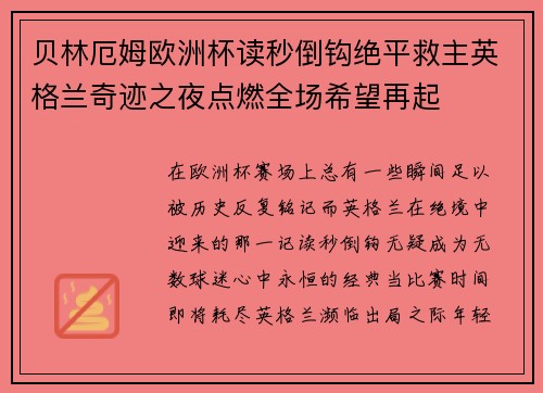 贝林厄姆欧洲杯读秒倒钩绝平救主英格兰奇迹之夜点燃全场希望再起 贝林厄姆欧洲杯读秒倒钩绝平救主英格兰奇迹之夜点燃全场希望再起