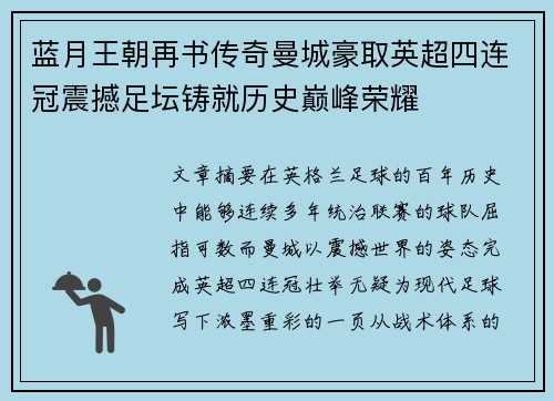 蓝月王朝再书传奇曼城豪取英超四连冠震撼足坛铸就历史巅峰荣耀 蓝月王朝再书传奇曼城豪取英超四连冠震撼足坛铸就历史巅峰荣耀