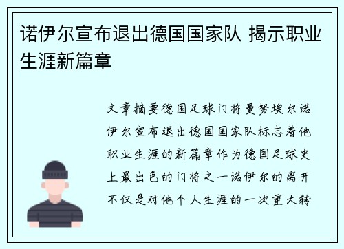 诺伊尔宣布退出德国国家队 揭示职业生涯新篇章