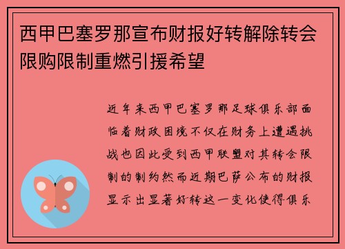 西甲巴塞罗那宣布财报好转解除转会限购限制重燃引援希望 西甲巴塞罗那宣布财报好转解除转会限购限制重燃引援希望