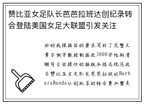 赞比亚女足队长芭芭拉班达创纪录转会登陆美国女足大联盟引发关注 赞比亚女足队长芭芭拉班达创纪录转会登陆美国女足大联盟引发关注