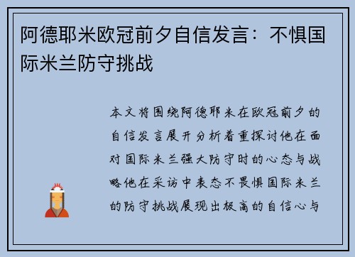 阿德耶米欧冠前夕自信发言：不惧国际米兰防守挑战