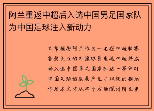阿兰重返中超后入选中国男足国家队为中国足球注入新动力 阿兰重返中超后入选中国男足国家队为中国足球注入新动力