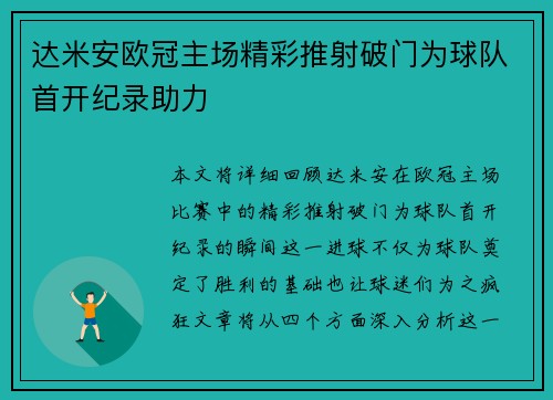 达米安欧冠主场精彩推射破门为球队首开纪录助力