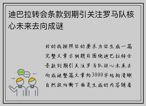 迪巴拉转会条款到期引关注罗马队核心未来去向成谜