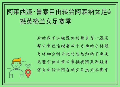 阿莱西娅·鲁索自由转会阿森纳女足震撼英格兰女足赛季 阿莱西娅·鲁索自由转会阿森纳女足震撼英格兰女足赛季