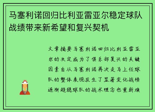 马塞利诺回归比利亚雷亚尔稳定球队战绩带来新希望和复兴契机 马塞利诺回归比利亚雷亚尔稳定球队战绩带来新希望和复兴契机