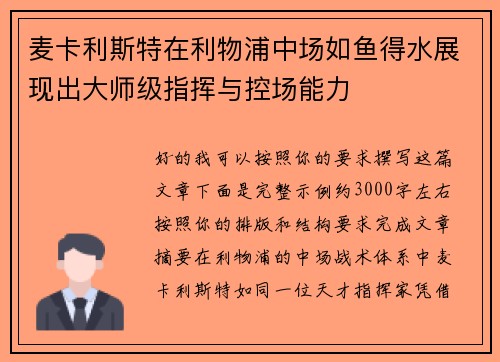 麦卡利斯特在利物浦中场如鱼得水展现出大师级指挥与控场能力 麦卡利斯特在利物浦中场如鱼得水展现出大师级指挥与控场能力