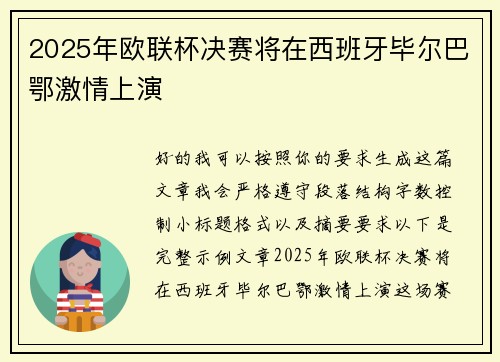 2025年欧联杯决赛将在西班牙毕尔巴鄂激情上演 2025年欧联杯决赛将在西班牙毕尔巴鄂激情上演