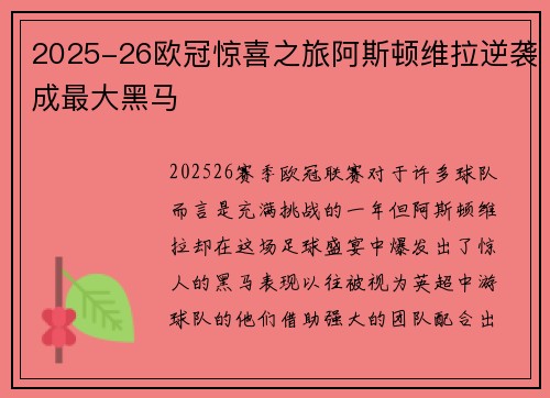 2025-26欧冠惊喜之旅阿斯顿维拉逆袭成最大黑马 2025-26欧冠惊喜之旅阿斯顿维拉逆袭成最大黑马