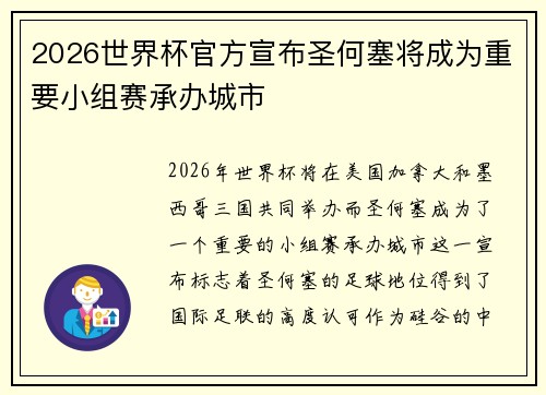 2026世界杯官方宣布圣何塞将成为重要小组赛承办城市