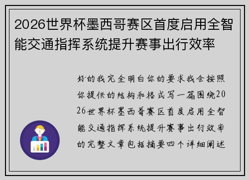 2026世界杯墨西哥赛区首度启用全智能交通指挥系统提升赛事出行效率