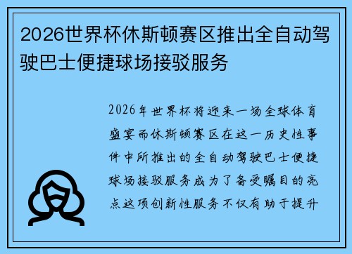 2026世界杯休斯顿赛区推出全自动驾驶巴士便捷球场接驳服务 2026世界杯休斯顿赛区推出全自动驾驶巴士便捷球场接驳服务