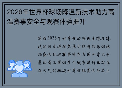 2026年世界杯球场降温新技术助力高温赛事安全与观赛体验提升 2026年世界杯球场降温新技术助力高温赛事安全与观赛体验提升
