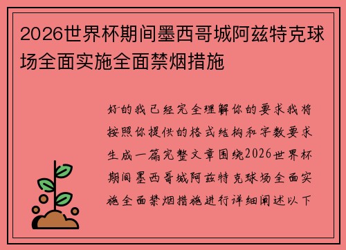 2026世界杯期间墨西哥城阿兹特克球场全面实施全面禁烟措施 2026世界杯期间墨西哥城阿兹特克球场全面实施全面禁烟措施