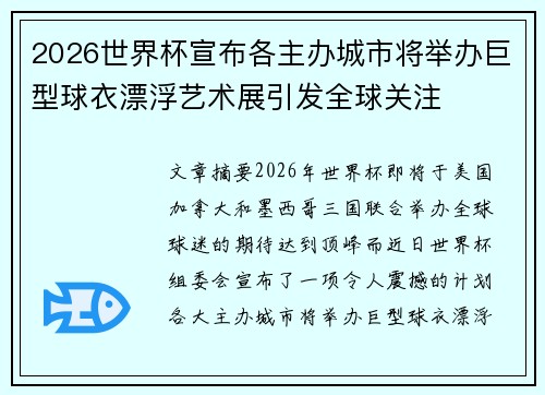 2026世界杯宣布各主办城市将举办巨型球衣漂浮艺术展引发全球关注 2026世界杯宣布各主办城市将举办巨型球衣漂浮艺术展引发全球关注