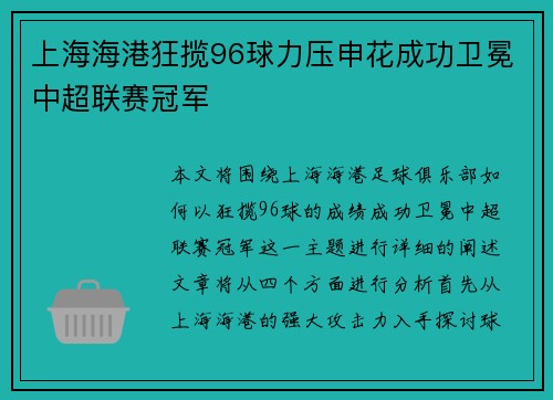 上海海港狂揽96球力压申花成功卫冕中超联赛冠军 上海海港狂揽96球力压申花成功卫冕中超联赛冠军