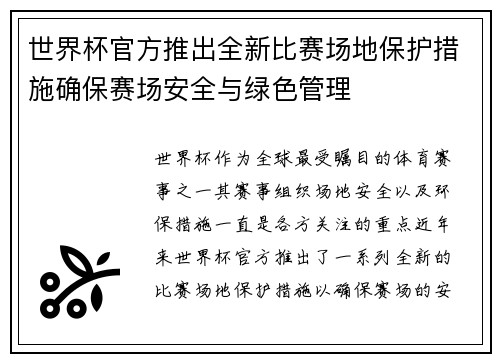 世界杯官方推出全新比赛场地保护措施确保赛场安全与绿色管理 世界杯官方推出全新比赛场地保护措施确保赛场安全与绿色管理