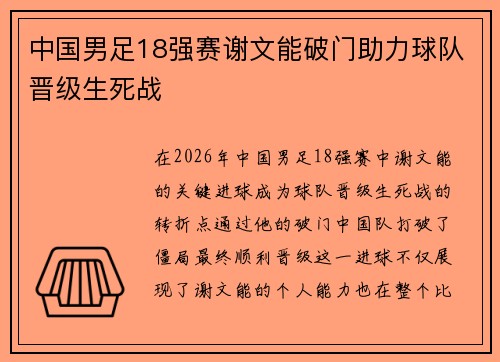 中国男足18强赛谢文能破门助力球队晋级生死战 中国男足18强赛谢文能破门助力球队晋级生死战