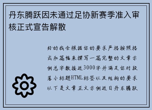 丹东腾跃因未通过足协新赛季准入审核正式宣告解散 丹东腾跃因未通过足协新赛季准入审核正式宣告解散