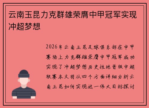 云南玉昆力克群雄荣膺中甲冠军实现冲超梦想 云南玉昆力克群雄荣膺中甲冠军实现冲超梦想