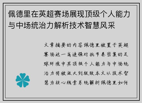 佩德里在英超赛场展现顶级个人能力与中场统治力解析技术智慧风采 佩德里在英超赛场展现顶级个人能力与中场统治力解析技术智慧风采