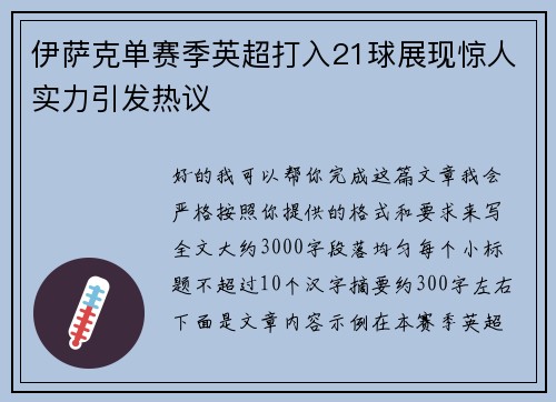伊萨克单赛季英超打入21球展现惊人实力引发热议