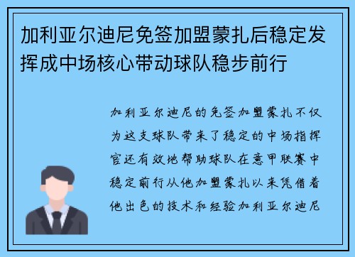 加利亚尔迪尼免签加盟蒙扎后稳定发挥成中场核心带动球队稳步前行