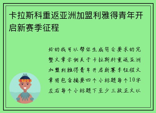 卡拉斯科重返亚洲加盟利雅得青年开启新赛季征程 卡拉斯科重返亚洲加盟利雅得青年开启新赛季征程