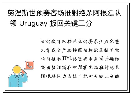 努涅斯世预赛客场推射绝杀阿根廷队 领 Uruguay 扳回关键三分 努涅斯世预赛客场推射绝杀阿根廷队 领 Uruguay 扳回关键三分