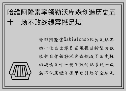 哈维阿隆索率领勒沃库森创造历史五十一场不败战绩震撼足坛