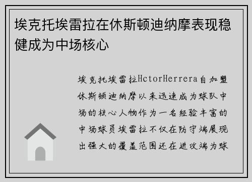 埃克托埃雷拉在休斯顿迪纳摩表现稳健成为中场核心