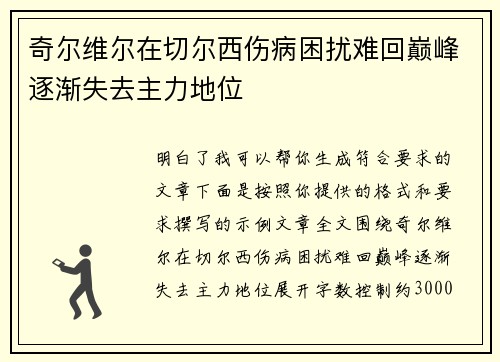 奇尔维尔在切尔西伤病困扰难回巅峰逐渐失去主力地位 奇尔维尔在切尔西伤病困扰难回巅峰逐渐失去主力地位