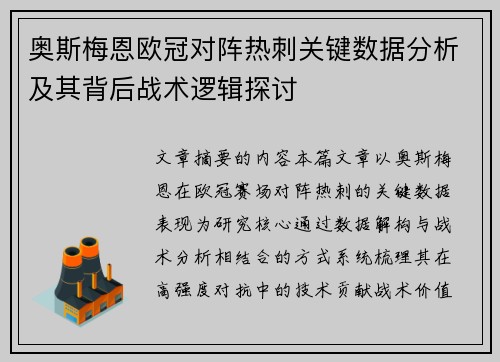 奥斯梅恩欧冠对阵热刺关键数据分析及其背后战术逻辑探讨