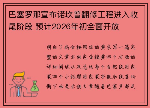 巴塞罗那宣布诺坎普翻修工程进入收尾阶段 预计2026年初全面开放